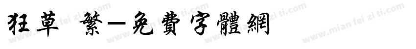 狂草 繁字体转换
